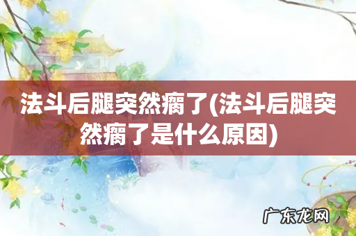 法斗后腿突然瘸了是什么原因 法斗后腿突然瘸了