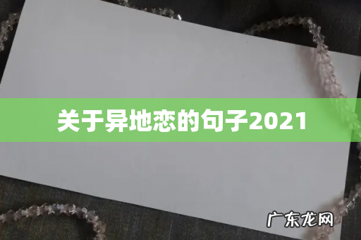 关于异地恋的句子2021