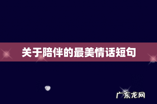 关于陪伴的最美情话短句