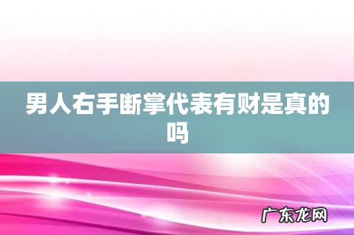 男人右手断掌代表有财是真的吗