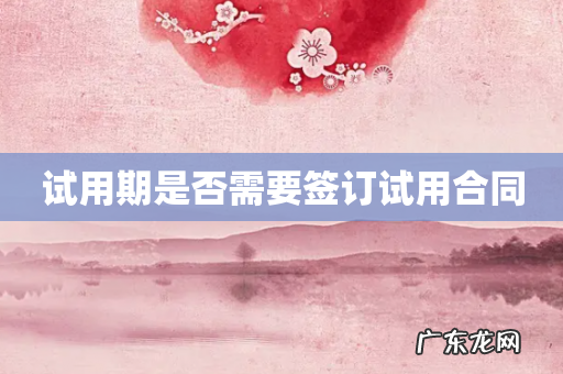 试用期是否需要签订试用合同