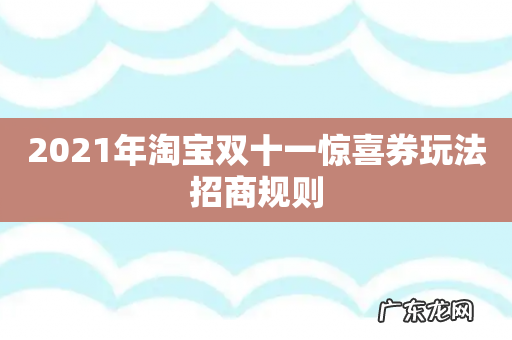 2021年淘宝双十一惊喜券玩法招商规则