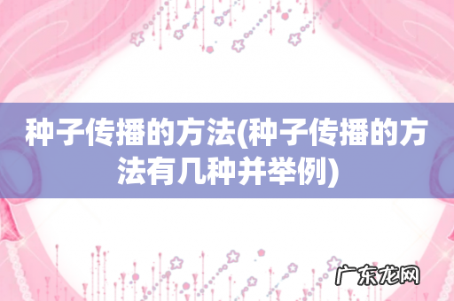 种子传播的方法有几种并举例 种子传播的方法