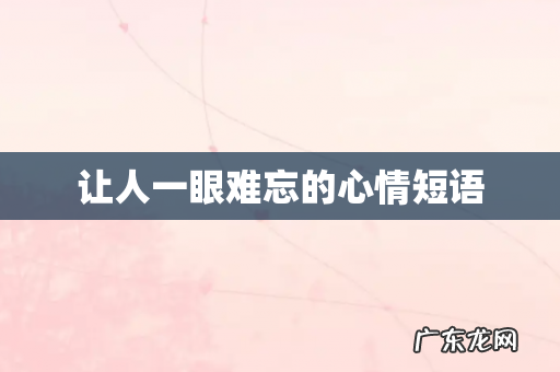让人一眼难忘的心情短语