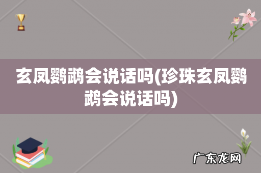 珍珠玄凤鹦鹉会说话吗 玄凤鹦鹉会说话吗