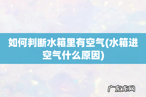 水箱进空气什么原因 如何判断水箱里有空气