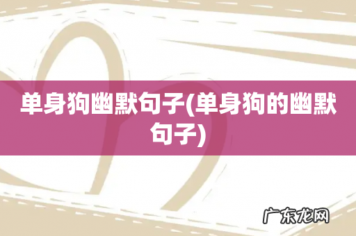 单身狗的幽默句子 单身狗幽默句子