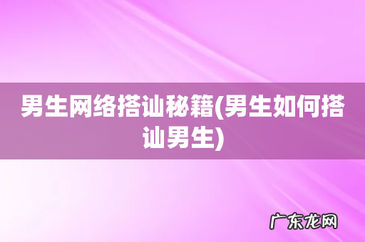 男生如何搭讪男生 男生网络搭讪秘籍