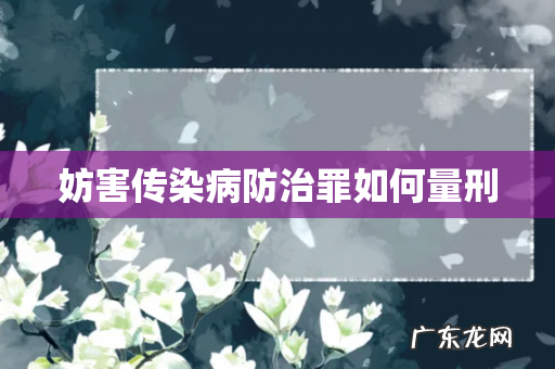 妨害传染病防治罪如何量刑