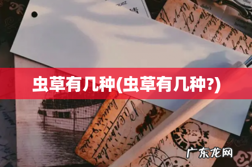 虫草有几种? 虫草有几种