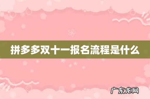 拼多多双十一报名流程是什么