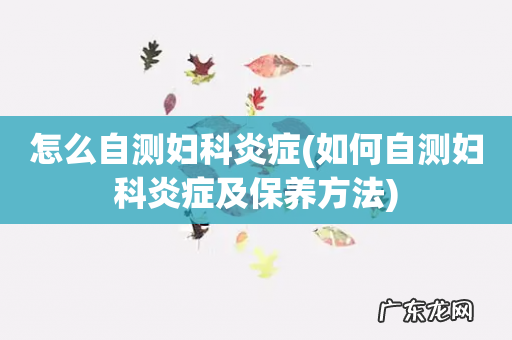 如何自测妇科炎症及保养方法 怎么自测妇科炎症