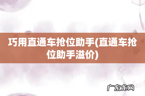 直通车抢位助手溢价 巧用直通车抢位助手