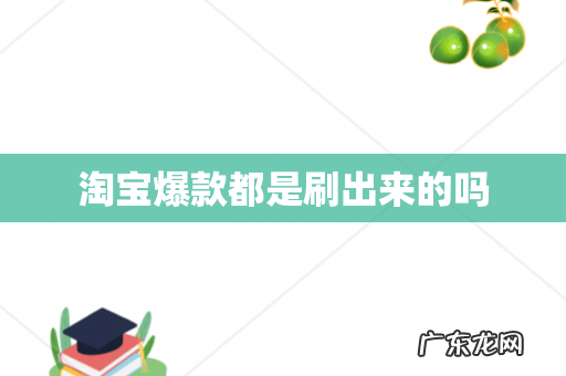 淘宝爆款都是刷出来的吗