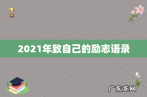 2021年致自己的励志语录