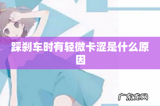 踩刹车时有轻微卡涩是什么原因