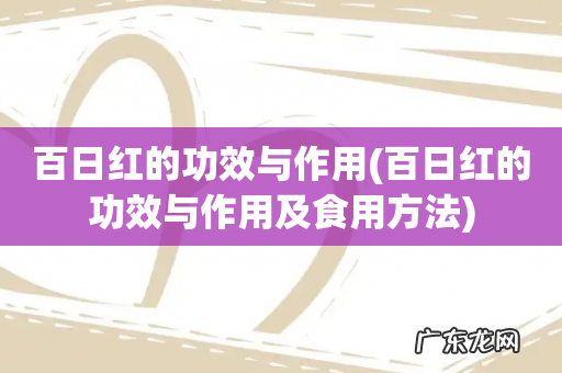 百日红的功效与作用及食用方法 百日红的功效与作用