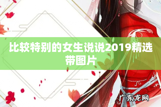 比较特别的女生说说2019精选带图片