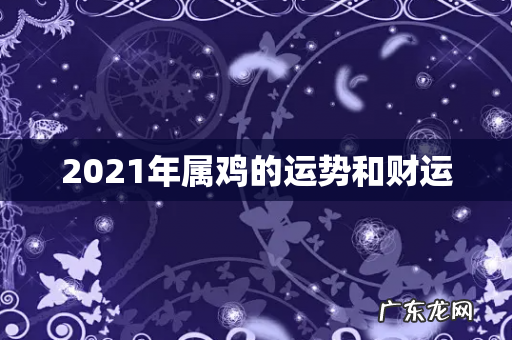 2021年属鸡的运势和财运