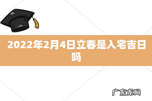 2022年2月4日立春是入宅吉日吗