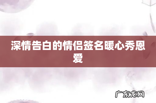 深情告白的情侣签名暖心秀恩爱