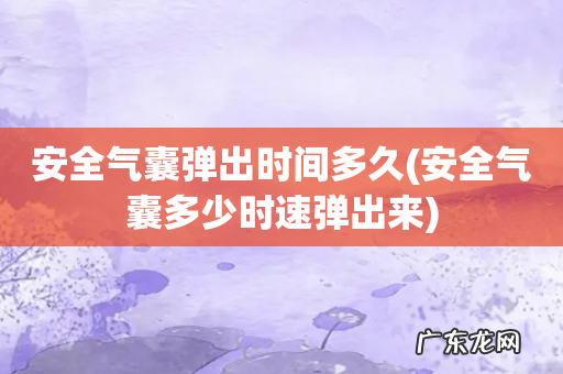 安全气囊多少时速弹出来 安全气囊弹出时间多久