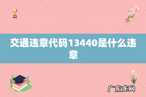 交通违章代码13440是什么违章