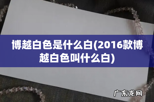 2016款博越白色叫什么白 博越白色是什么白