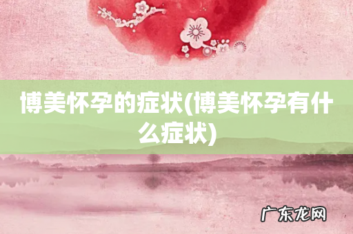 博美怀孕有什么症状 博美怀孕的症状