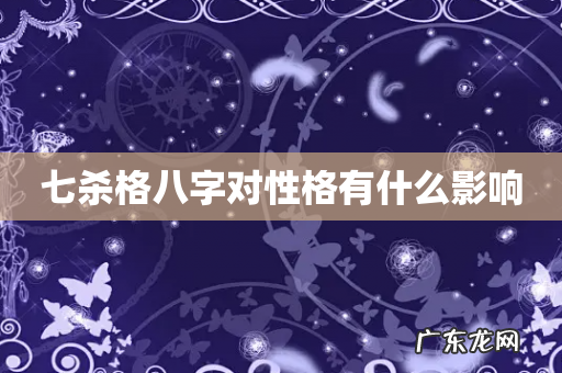 七杀格八字对性格有什么影响