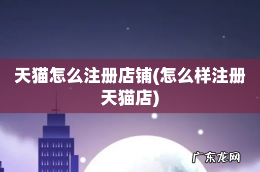 怎么样注册天猫店 天猫怎么注册店铺