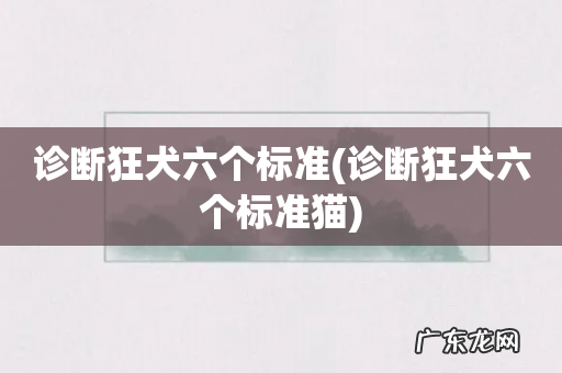诊断狂犬六个标准猫 诊断狂犬六个标准