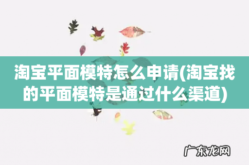 淘宝找的平面模特是通过什么渠道 淘宝平面模特怎么申请