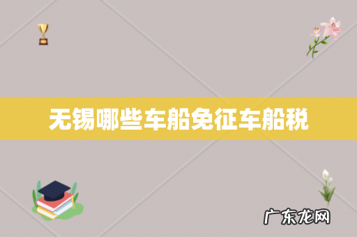 无锡哪些车船免征车船税