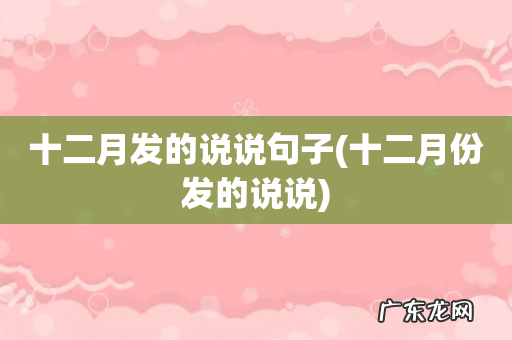 十二月份发的说说 十二月发的说说句子