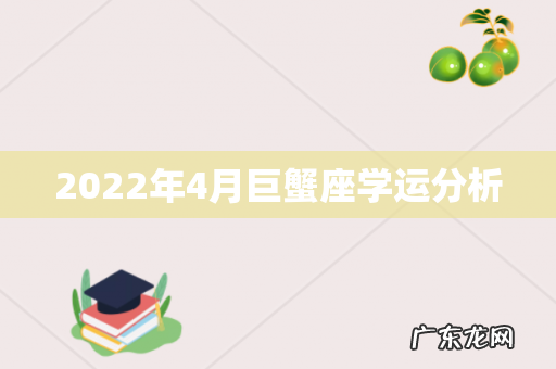 2022年4月巨蟹座学运分析