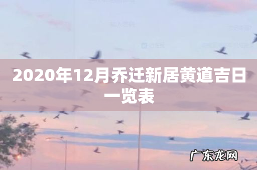2020年12月乔迁新居黄道吉日一览表