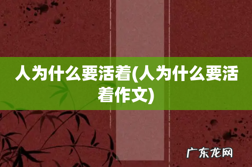 人为什么要活着作文 人为什么要活着