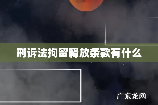 刑诉法拘留释放条款有什么