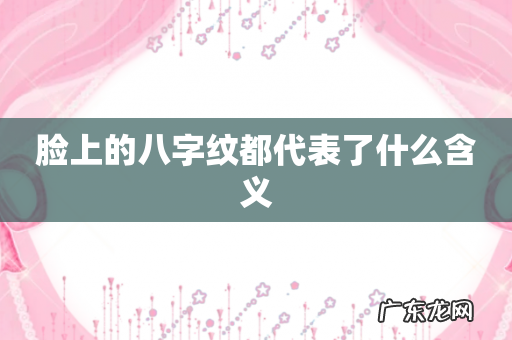 脸上的八字纹都代表了什么含义