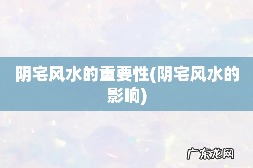 阴宅风水的影响 阴宅风水的重要性