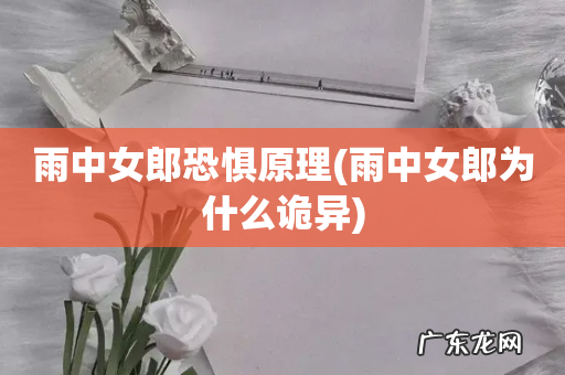 雨中女郎为什么诡异 雨中女郎恐惧原理