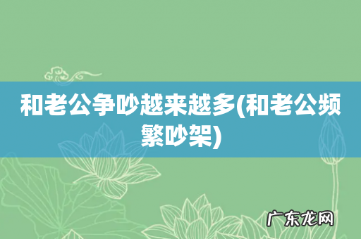 和老公频繁吵架 和老公争吵越来越多