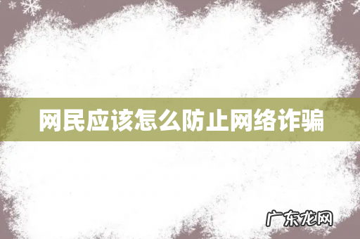 网民应该怎么防止网络诈骗