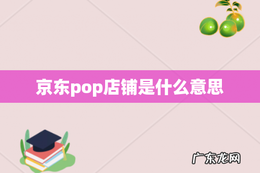 京东pop店铺是什么意思