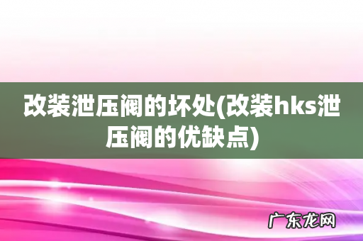 改装hks泄压阀的优缺点 改装泄压阀的坏处