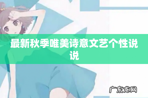 最新秋季唯美诗意文艺个性说说