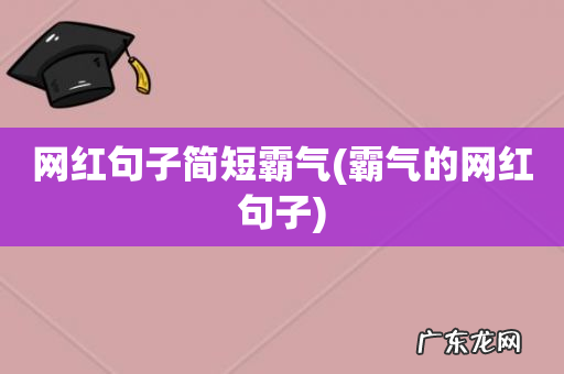 霸气的网红句子 网红句子简短霸气