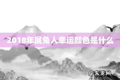 2018年属兔人幸运颜色是什么