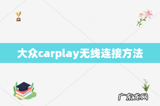 大众carplay无线连接方法
